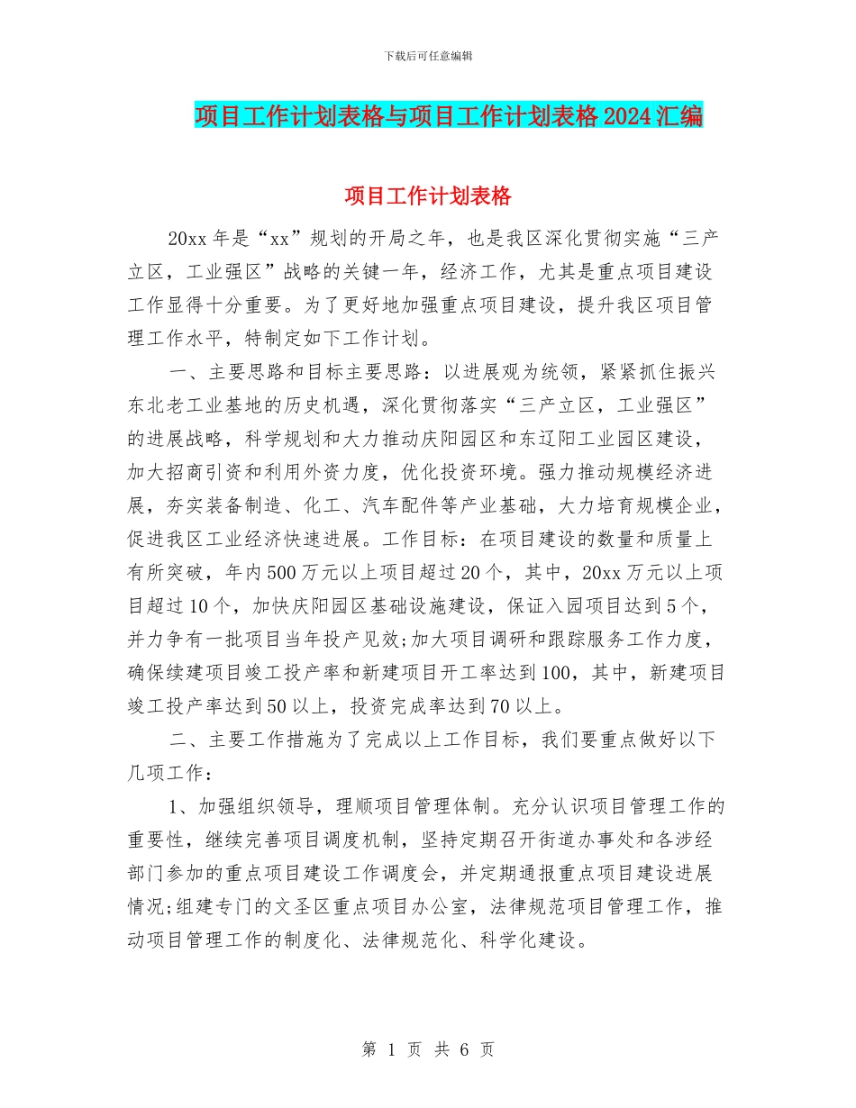 项目工作计划表格与项目工作计划表格2024汇编_第1页