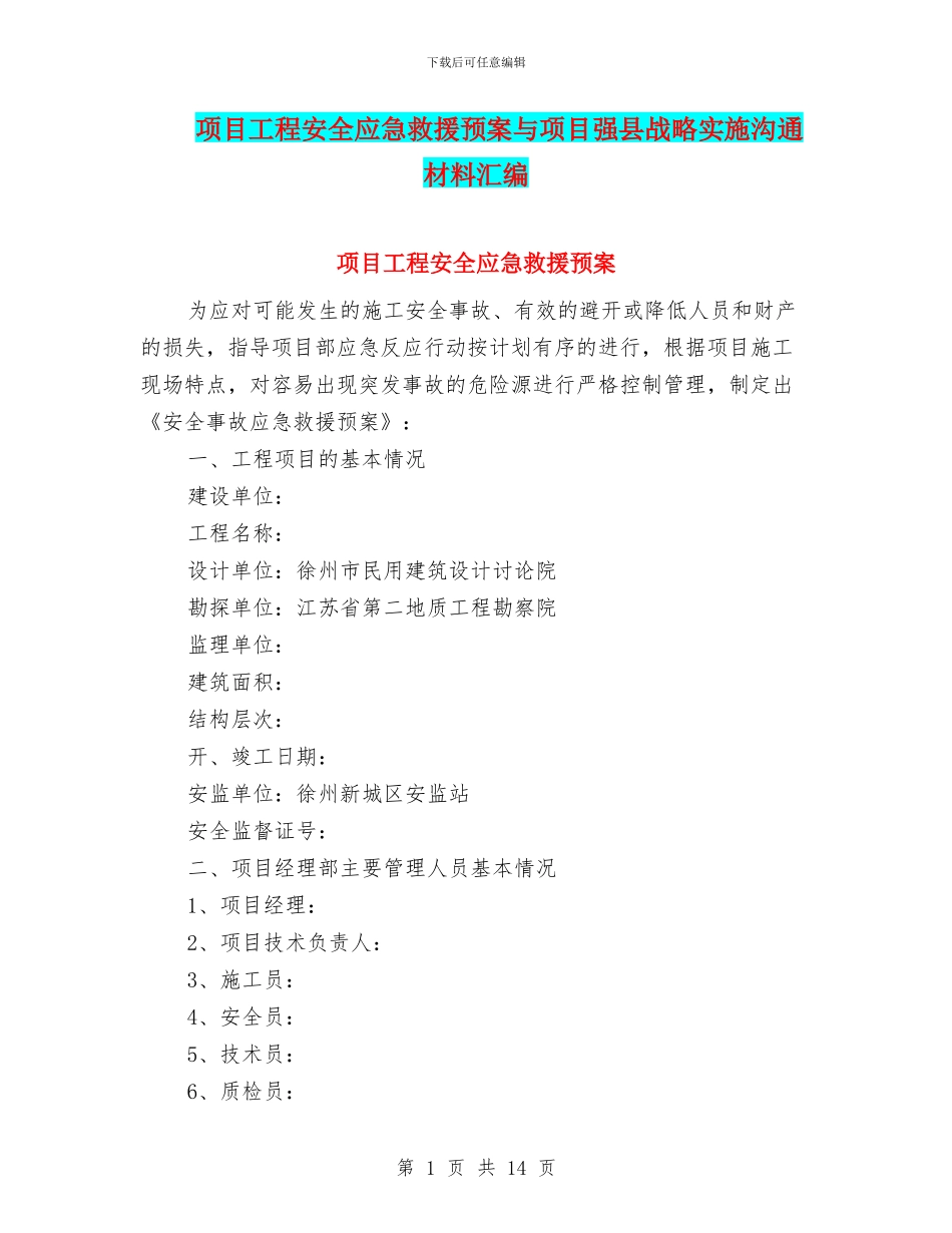 项目工程安全应急救援预案与项目强县战略实施交流材料汇编_第1页