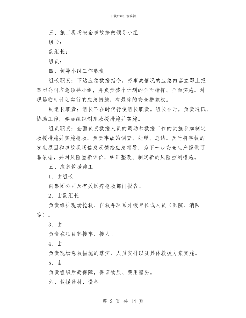项目工程安全应急救援预案与项目强县战略实施交流材料汇编_第2页