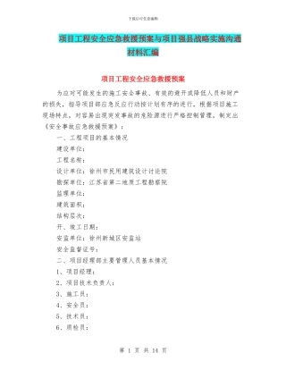 项目工程安全应急救援预案与项目强县战略实施交流材料汇编