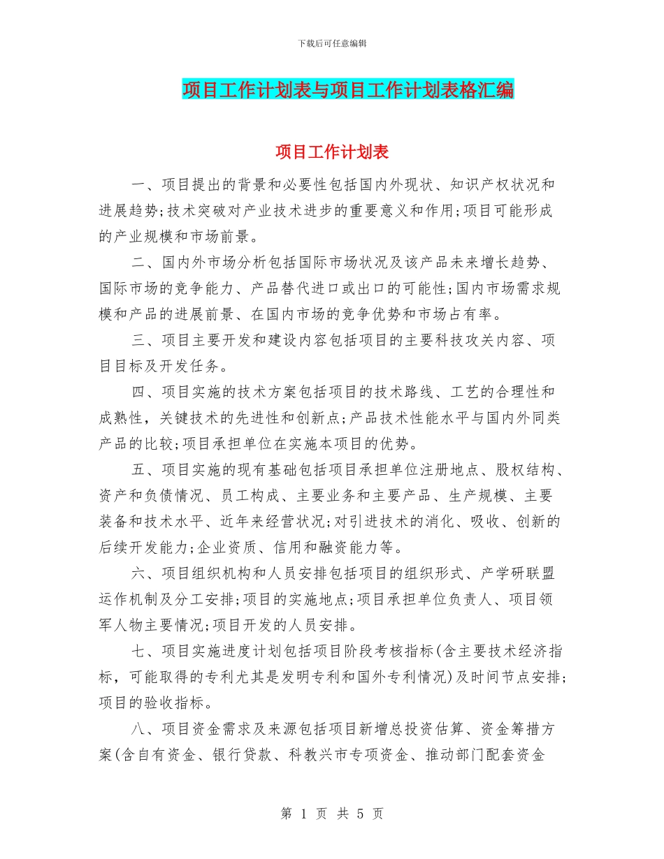 项目工作计划表与项目工作计划表格汇编_第1页