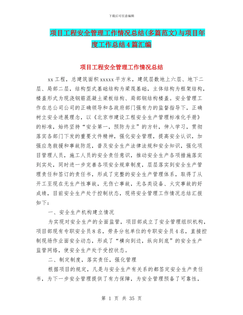 项目工程安全管理工作情况总结与项目年度工作总结4篇汇编_第1页