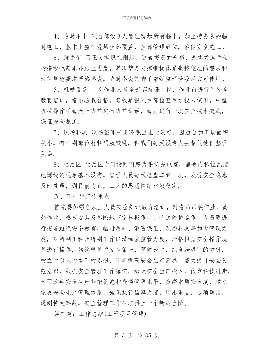 项目工程安全管理工作情况总结与项目年度工作总结4篇汇编_第3页