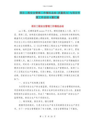项目工程安全管理工作情况总结与项目年度工作总结4篇汇编