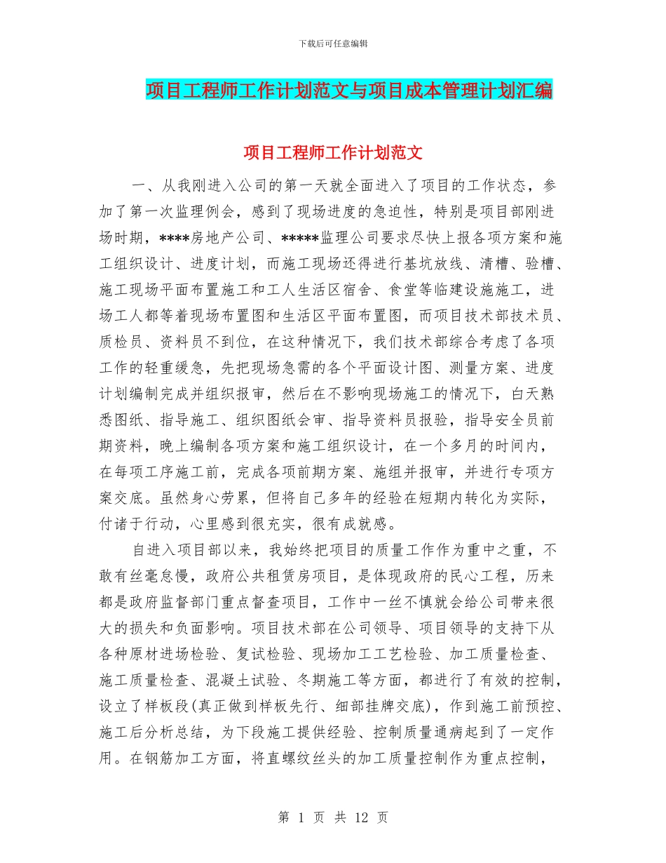 项目工程师工作计划范文与项目成本管理计划汇编_第1页