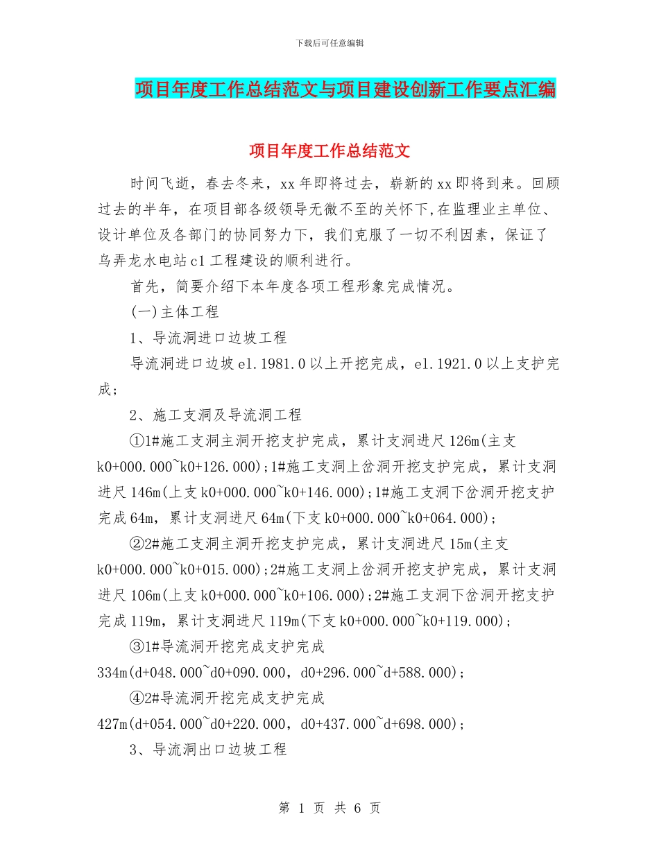项目年度工作总结范文与项目建设创新工作要点汇编_第1页