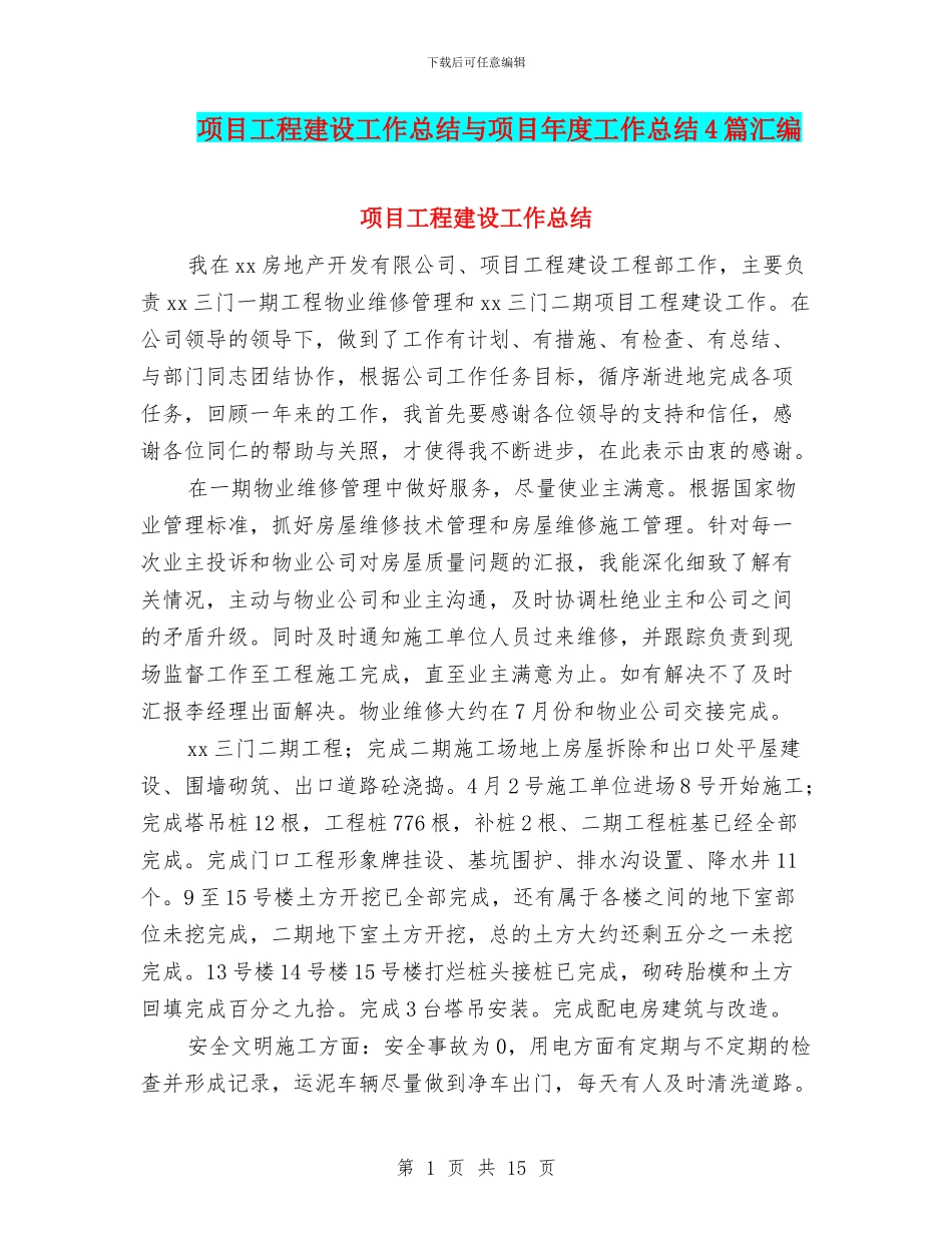 项目工程建设工作总结与项目年度工作总结4篇汇编_第1页
