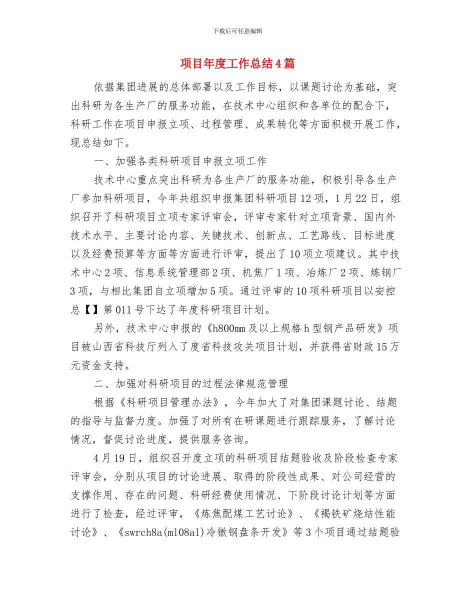 项目工程建设工作总结与项目年度工作总结4篇汇编_第3页