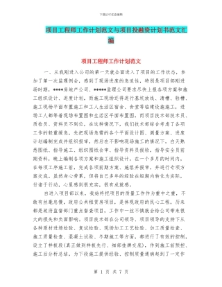 项目工程师工作计划范文与项目投融资计划书范文汇编