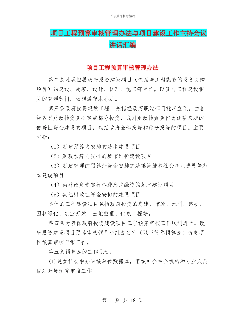 项目工程预算审核管理办法与项目建设工作主持会议讲话汇编_第1页