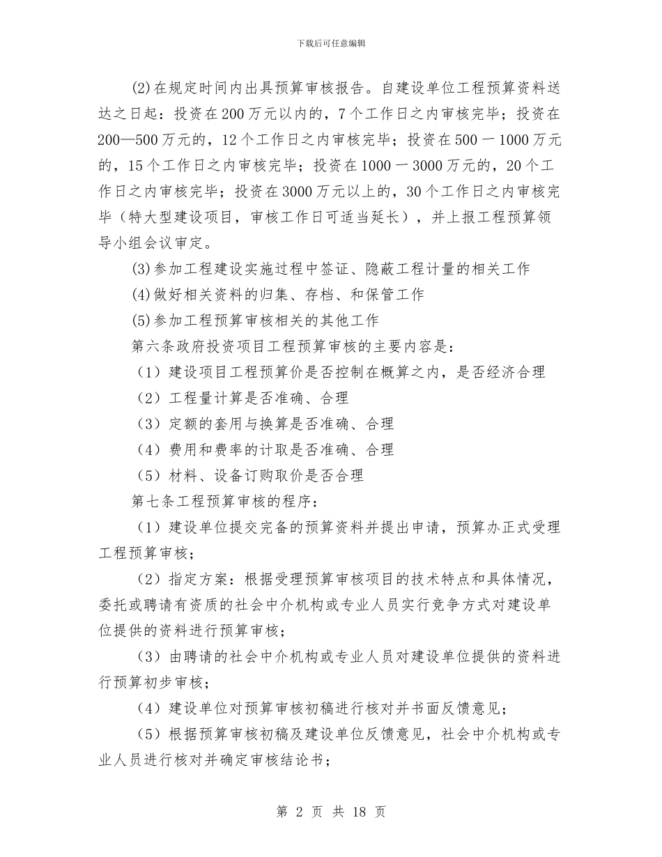 项目工程预算审核管理办法与项目建设工作主持会议讲话汇编_第2页