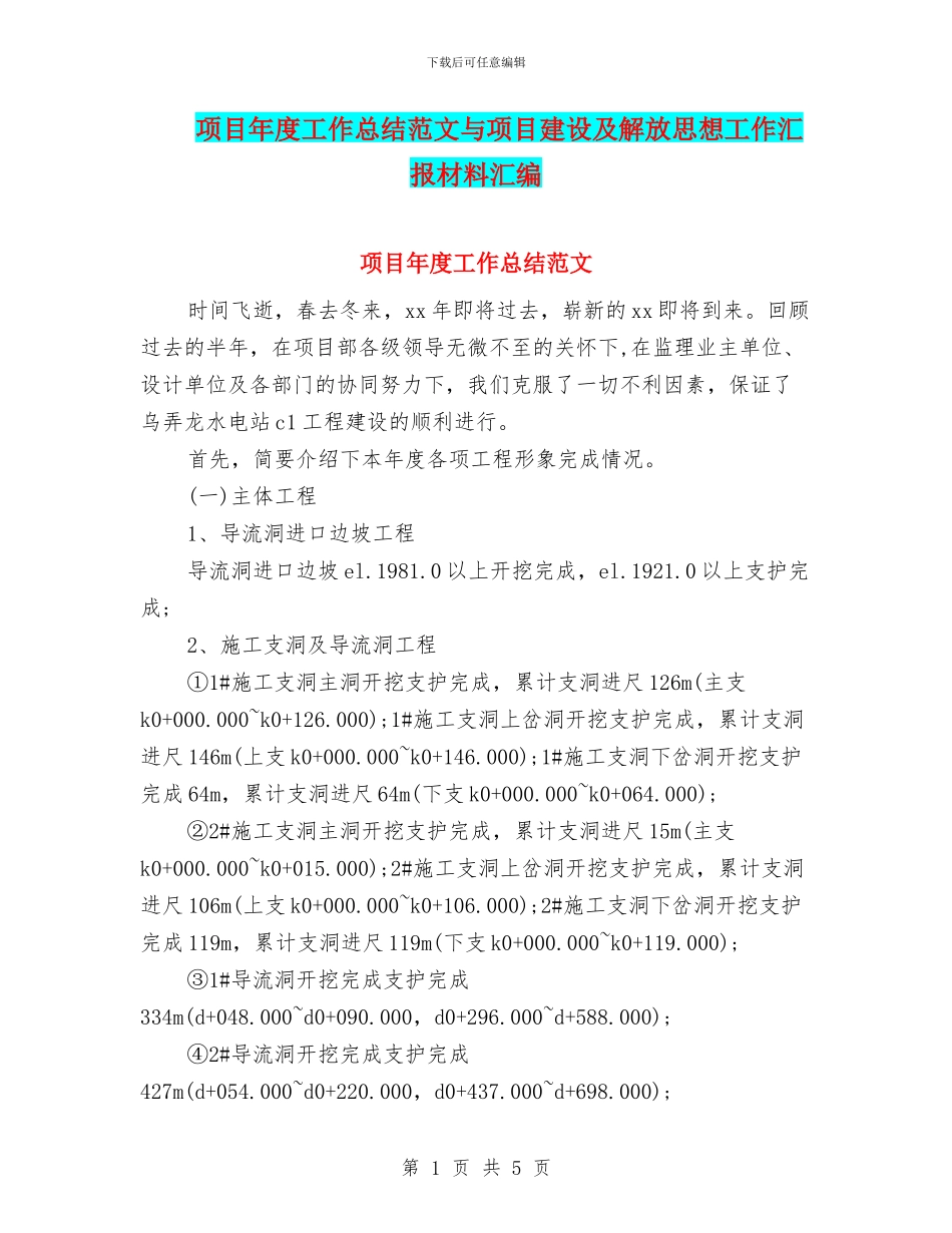 项目年度工作总结范文与项目建设及解放思想工作汇报材料汇编_第1页