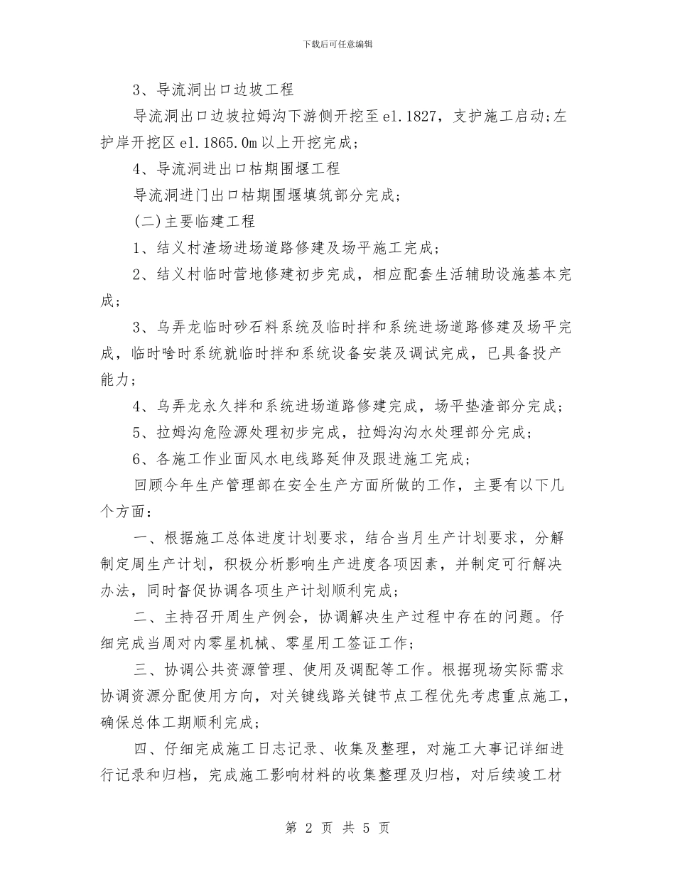 项目年度工作总结范文与项目建设及解放思想工作汇报材料汇编_第2页