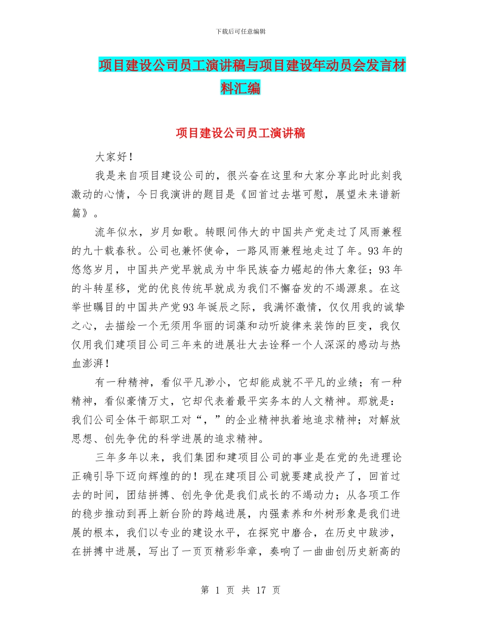 项目建设公司员工演讲稿与项目建设年动员会发言材料汇编_第1页