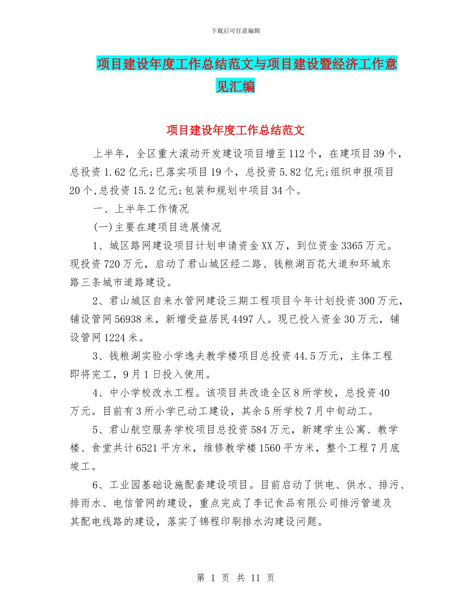 项目建设年度工作总结范文与项目建设暨经济工作意见汇编_第1页