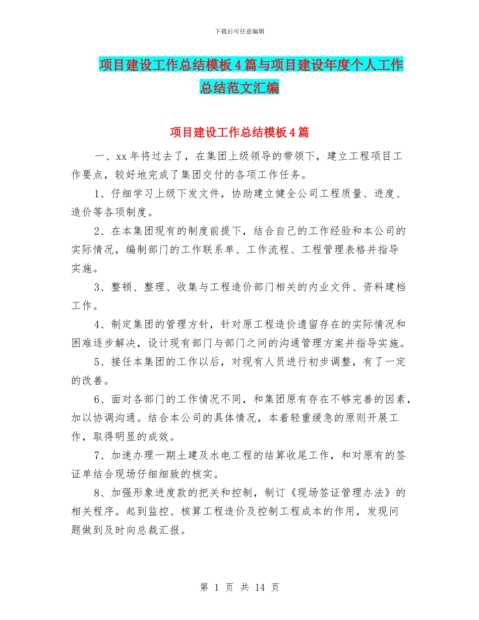 项目建设工作总结模板4篇与项目建设年度个人工作总结范文汇编_第1页