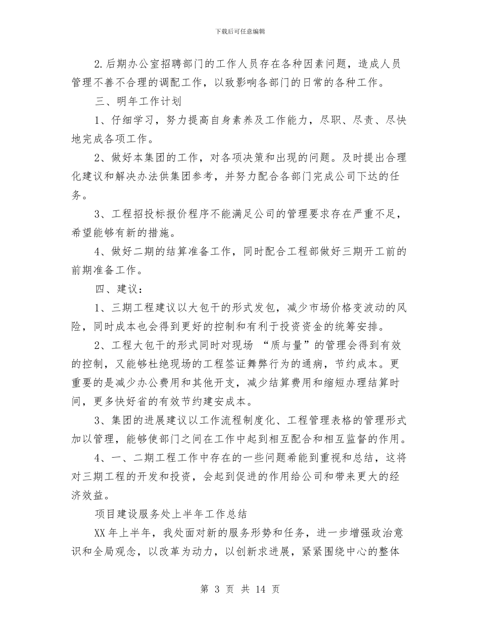 项目建设工作总结模板4篇与项目建设年度个人工作总结范文汇编_第3页