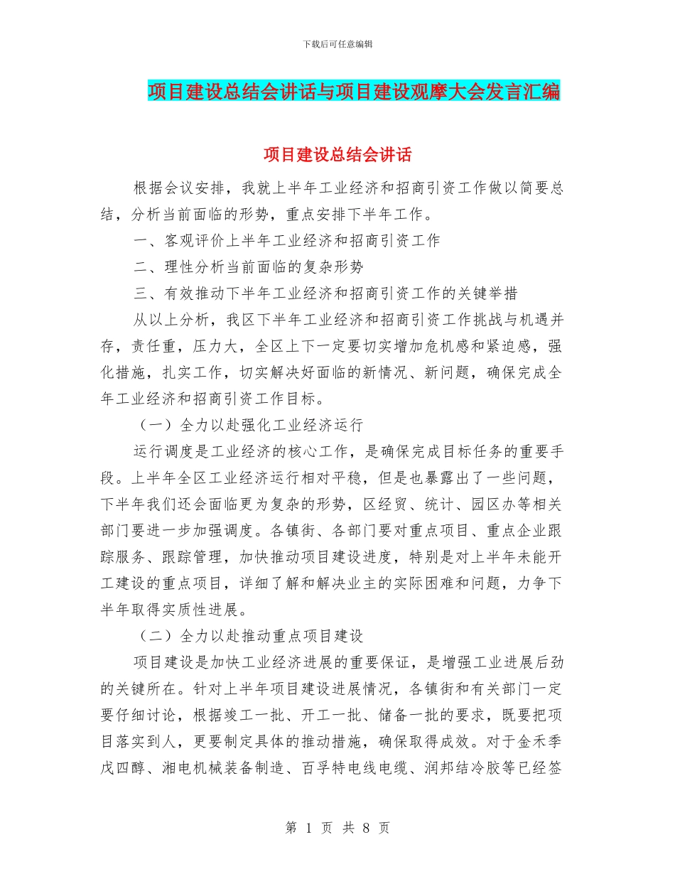 项目建设总结会讲话与项目建设观摩大会发言汇编_第1页