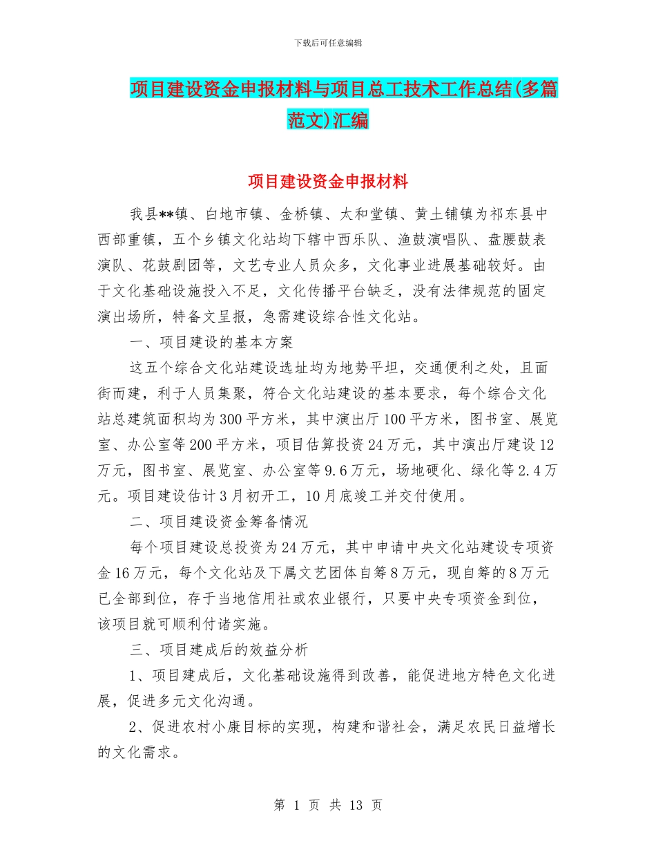 项目建设资金申报材料与项目总工技术工作总结汇编_第1页