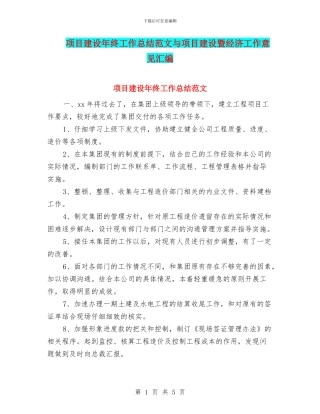 项目建设年终工作总结范文与项目建设暨经济工作意见汇编