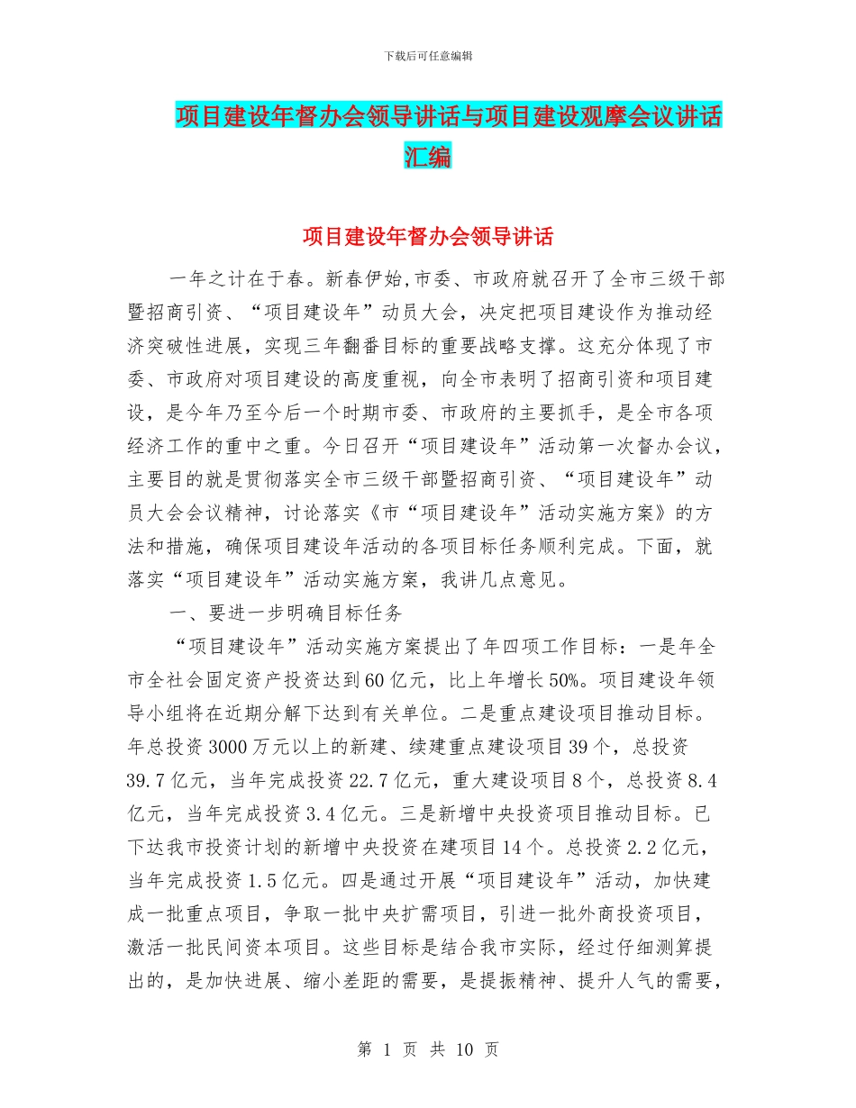 项目建设年督办会领导讲话与项目建设观摩会议讲话汇编_第1页