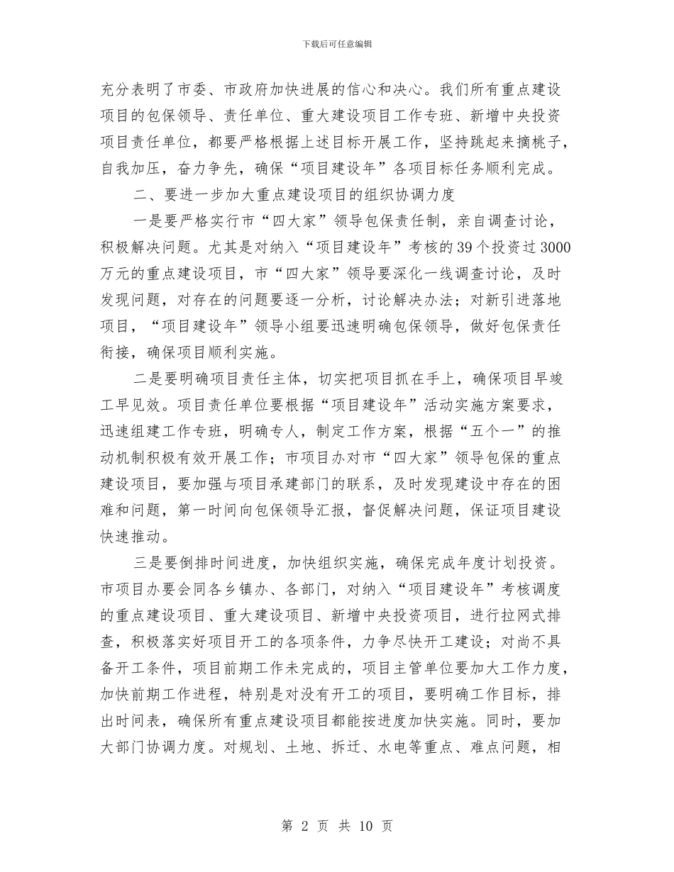 项目建设年督办会领导讲话与项目建设观摩会议讲话汇编_第2页