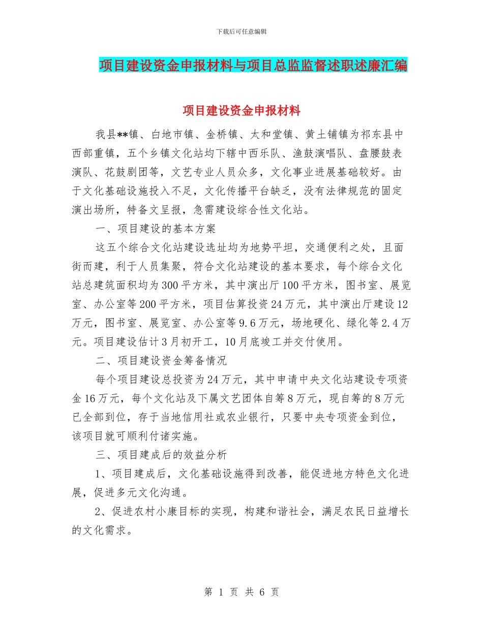 项目建设资金申报材料与项目总监监督述职述廉汇编_第1页