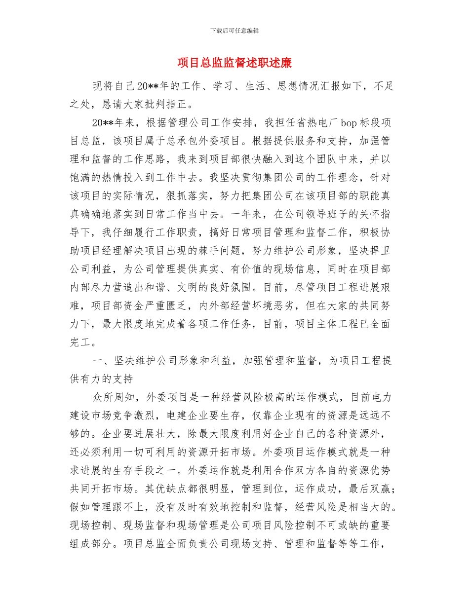 项目建设资金申报材料与项目总监监督述职述廉汇编_第3页