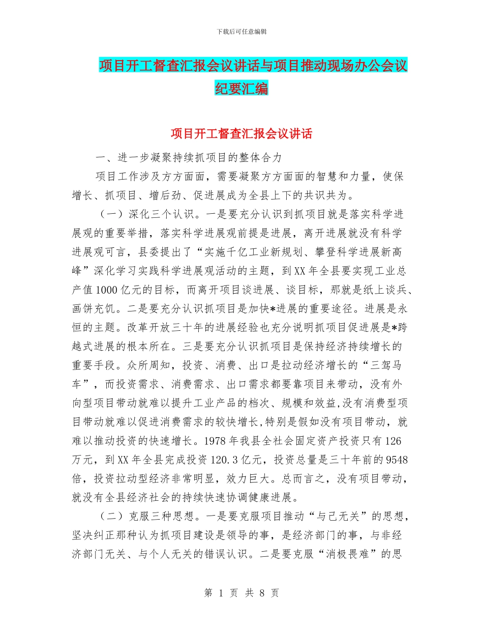 项目开工督查汇报会议讲话与项目推进现场办公会议纪要汇编_第1页