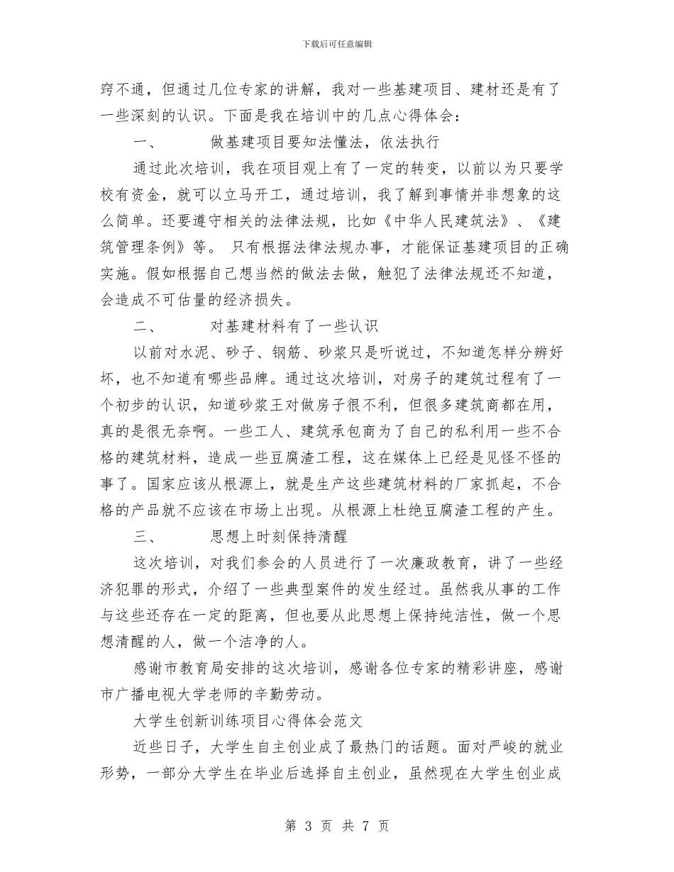 项目心得体会范文4篇与项目投标承诺书汇编_第3页