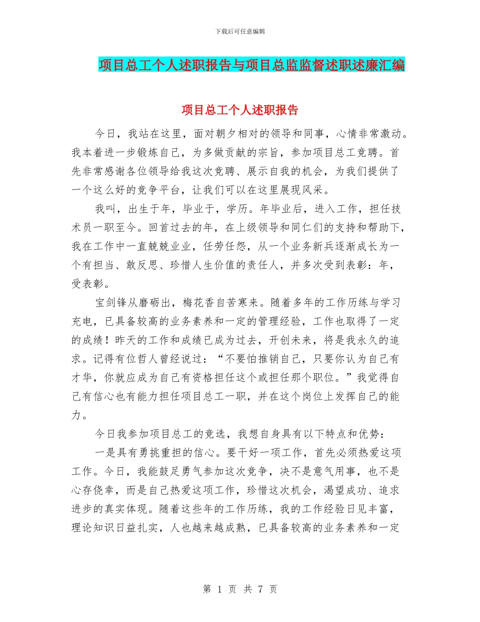 项目总工个人述职报告与项目总监监督述职述廉汇编_第1页