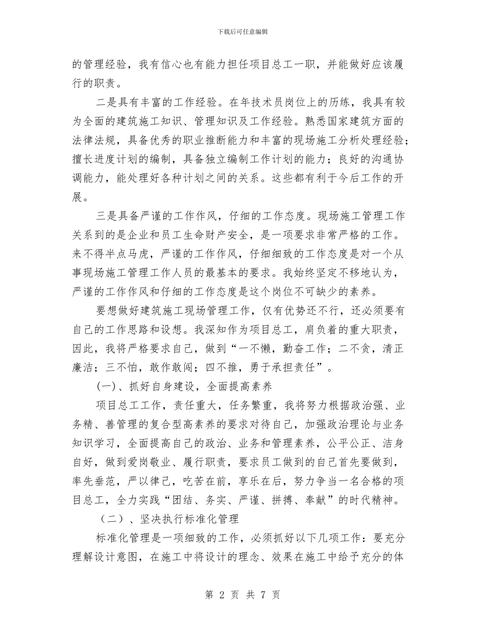 项目总工个人述职报告与项目总监监督述职述廉汇编_第2页