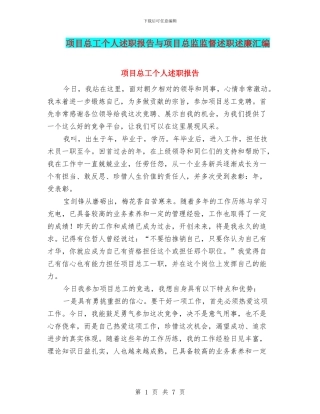 项目总工个人述职报告与项目总监监督述职述廉汇编