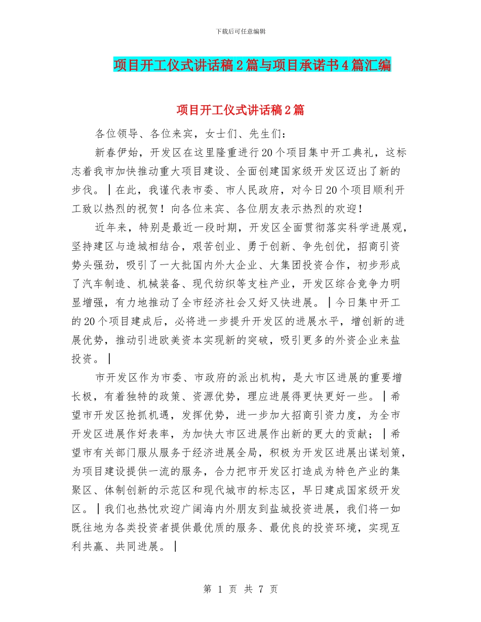 项目开工仪式讲话稿2篇与项目承诺书4篇汇编_第1页