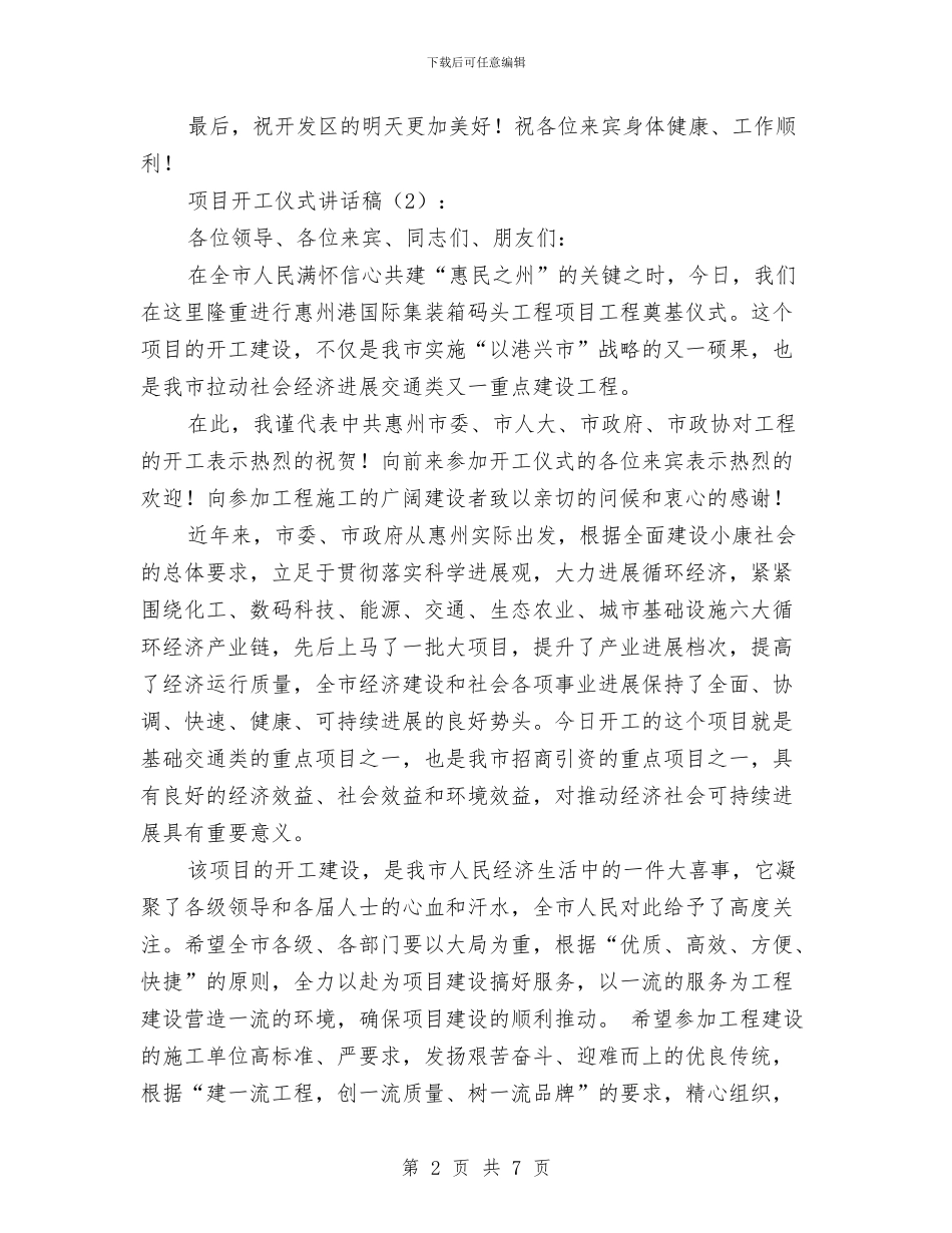 项目开工仪式讲话稿2篇与项目承诺书4篇汇编_第2页