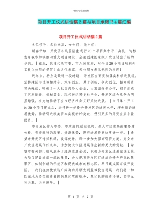 项目开工仪式讲话稿2篇与项目承诺书4篇汇编