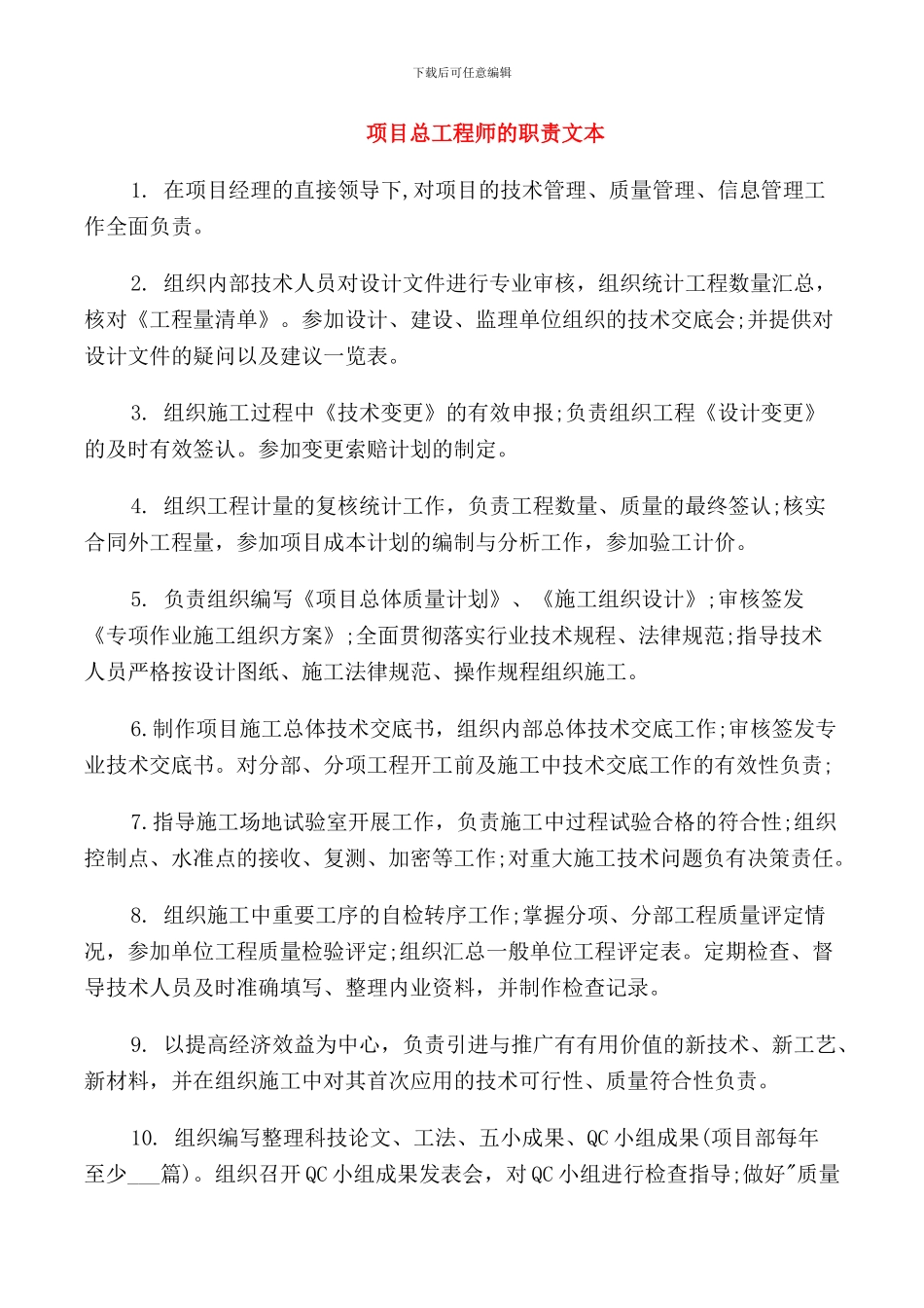项目总工程师的职责文本_第1页