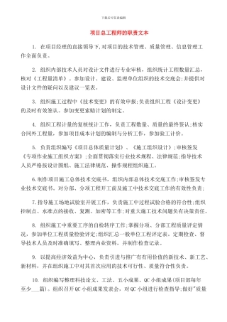 项目总工程师的职责文本