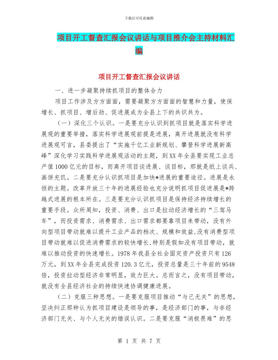 项目开工督查汇报会议讲话与项目推介会主持材料汇编_第1页