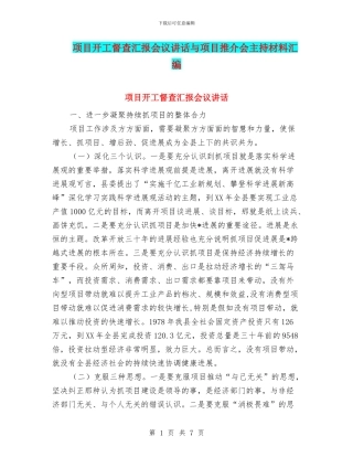 项目开工督查汇报会议讲话与项目推介会主持材料汇编