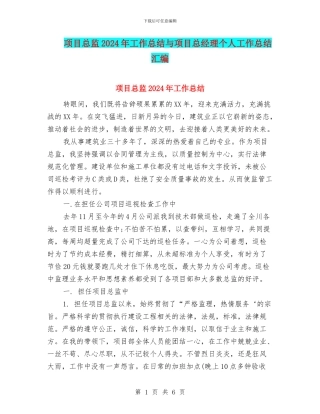 项目总监2024年工作总结与项目总经理个人工作总结汇编