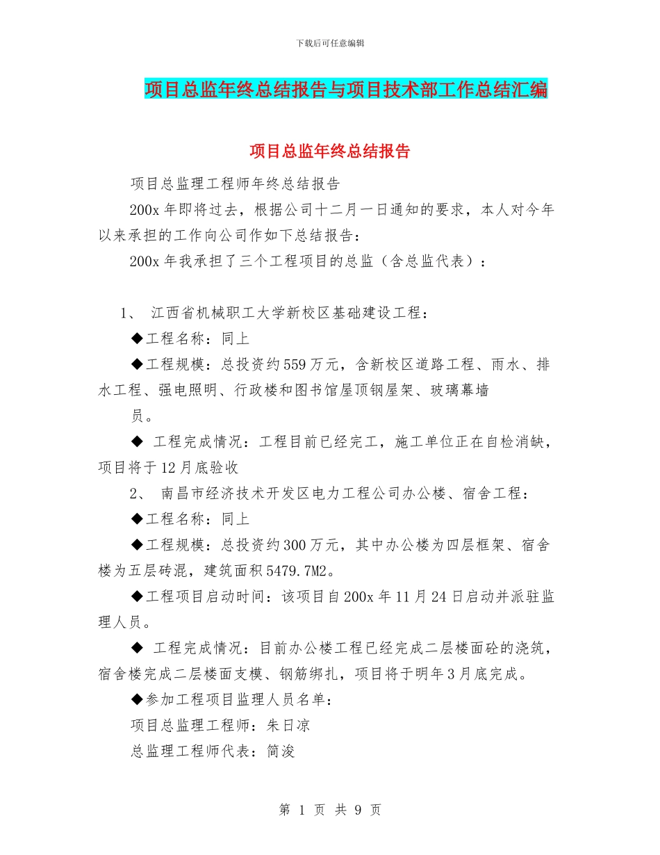 项目总监年终总结报告与项目技术部工作总结汇编_第1页