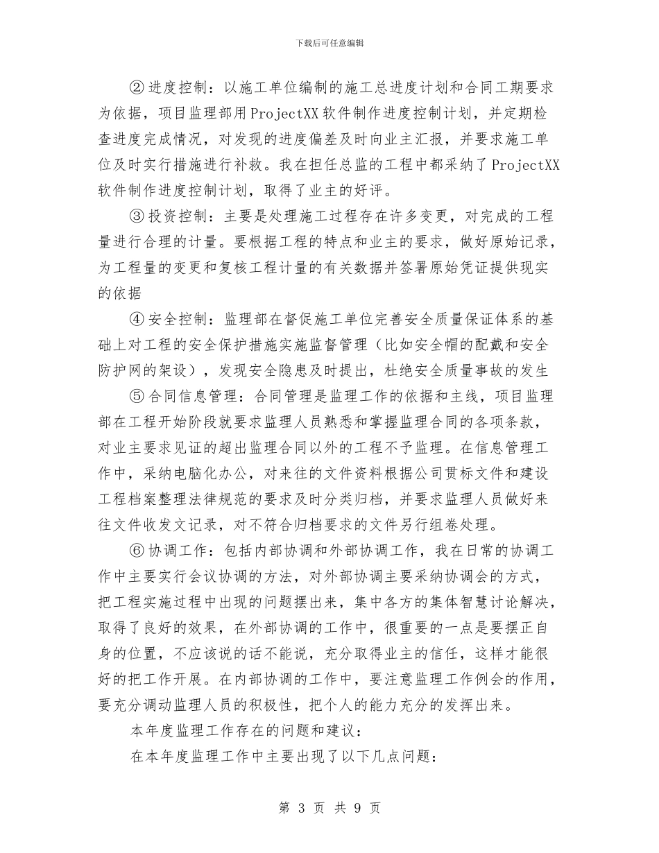 项目总监年终总结报告与项目总经理个人工作总结汇编_第3页