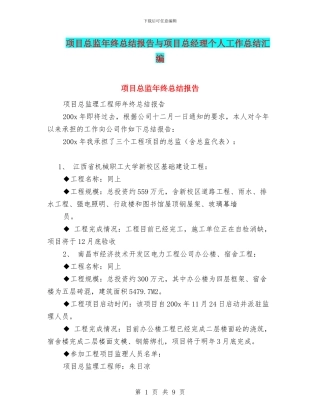 项目总监年终总结报告与项目总经理个人工作总结汇编