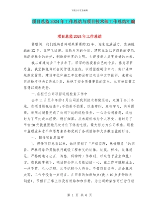 项目总监2024年工作总结与项目技术部工作总结汇编