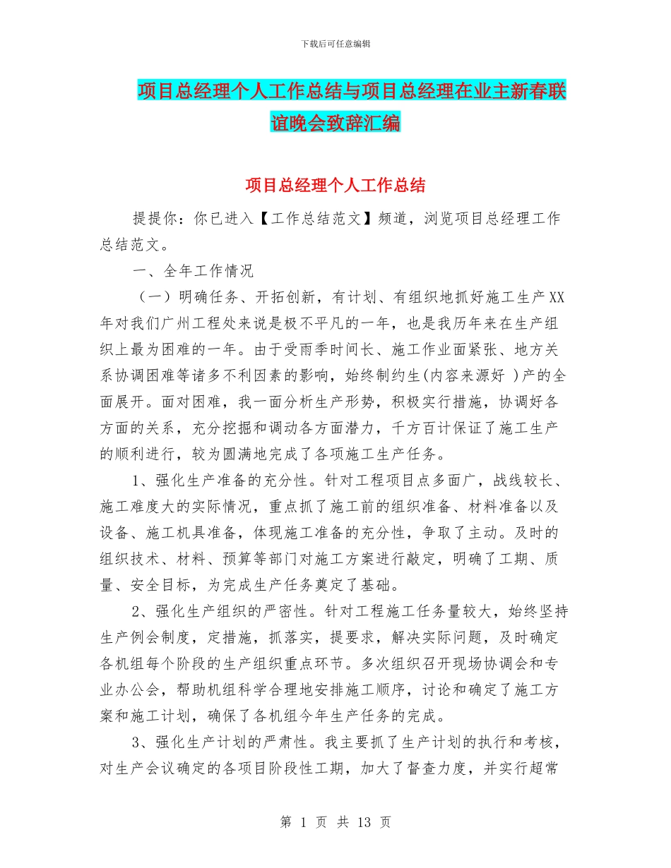 项目总经理个人工作总结与项目总经理在业主新春联谊晚会致辞汇编_第1页
