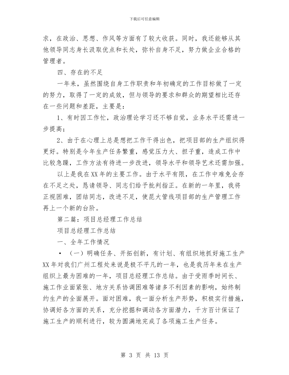 项目总经理个人工作总结与项目总经理在业主新春联谊晚会致辞汇编_第3页
