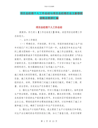 项目总经理个人工作总结与项目总经理在业主新春联谊晚会致辞汇编