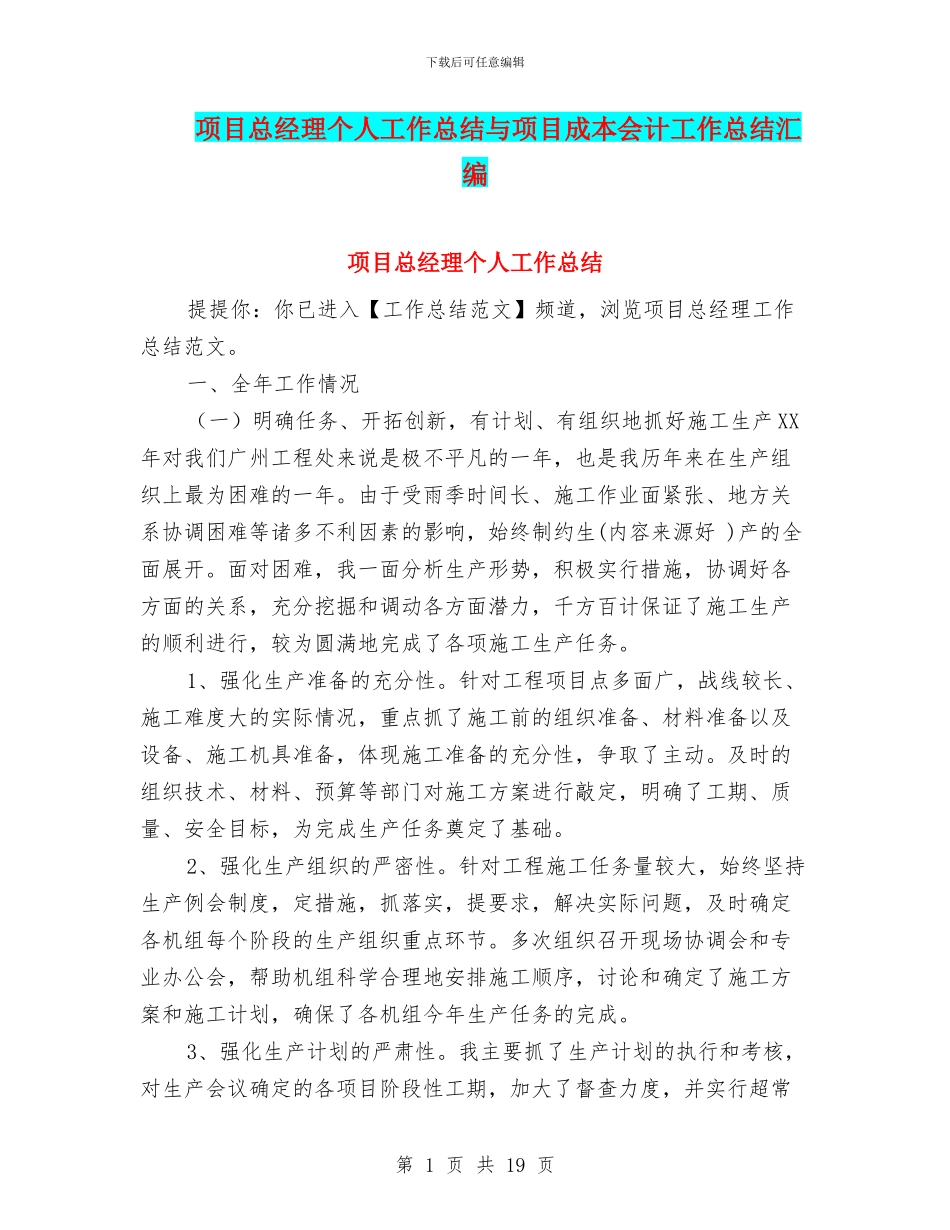 项目总经理个人工作总结与项目成本会计工作总结汇编_第1页