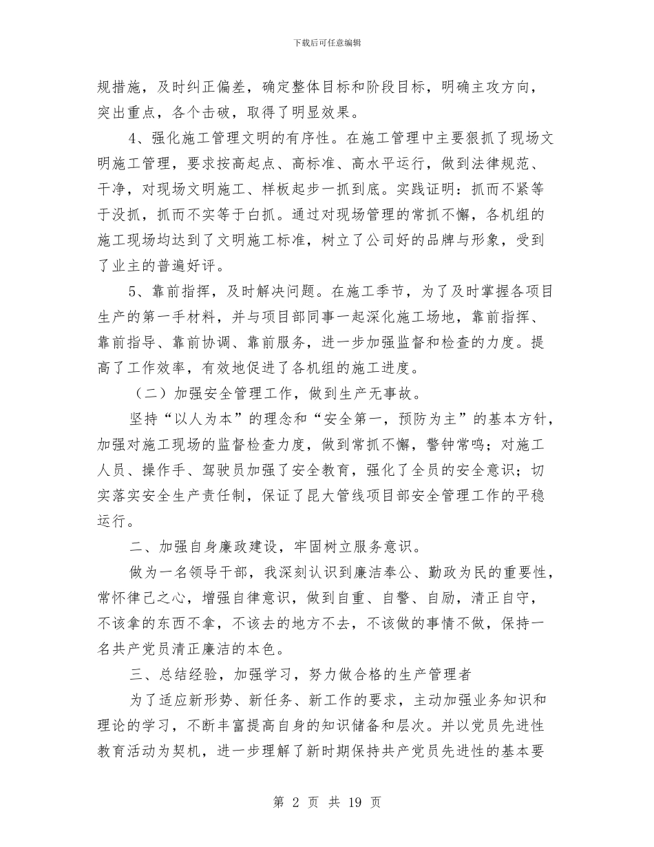 项目总经理个人工作总结与项目成本会计工作总结汇编_第2页